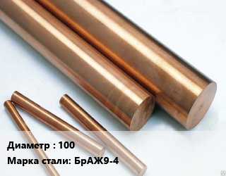 Круг бронзовый 100 Марка: БрАЖ9-4, кг, м/д, литой,прессованный, ПКРНХ цена от 1097 сом / т, где купить, условия доставки в Оше и Ошской области